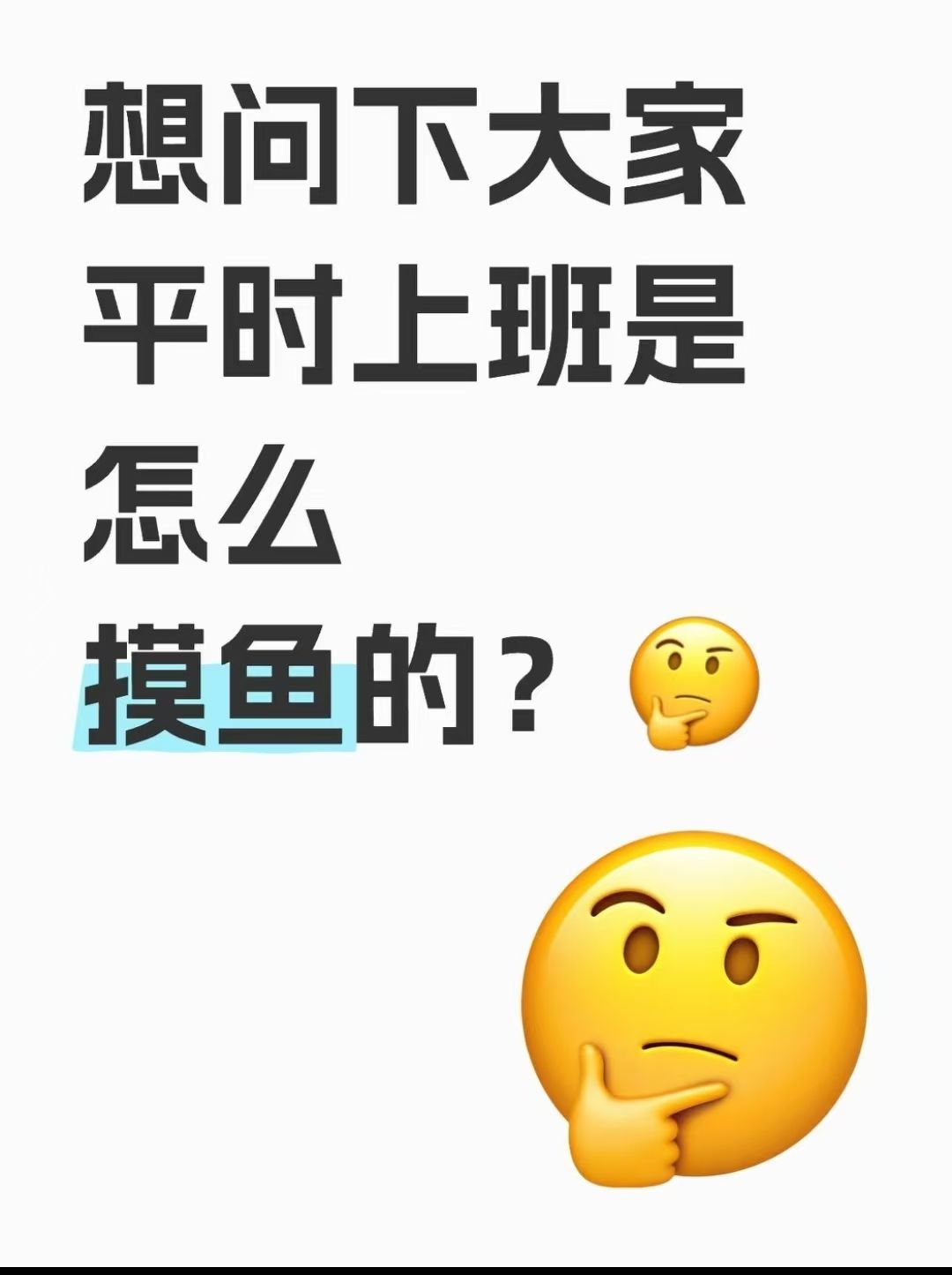 想问下大家平时上班都是怎么摸鱼的？??